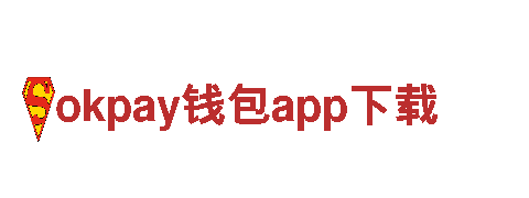 okpay钱包app下载- 探索未来的电动车之旅